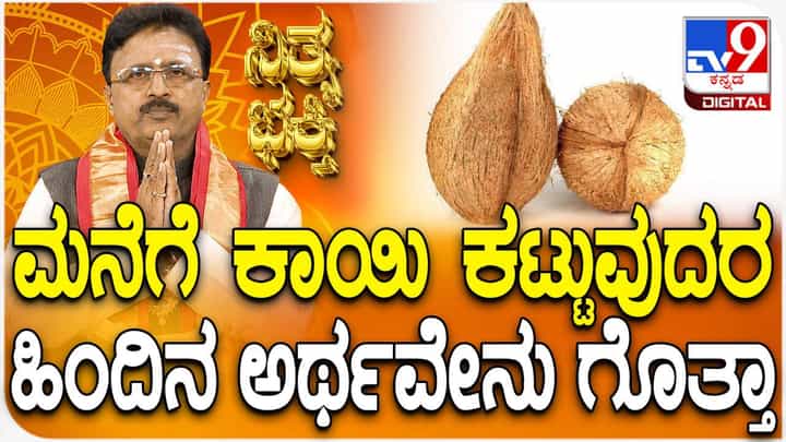 ಮನೆಯಲ್ಲಿ ತೆಂಗಿನಕಾಯಿ ಕಟ್ಟುವುದರ ಹಿಂದಿನ ಅರ್ಥವೇನು ಗೊತ್ತಾ? ವಿಡಿಯೋ ನೋಡಿ ಮನೆಯಲ್ಲಿ ತೆಂಗಿನಕಾಯಿ ಕಟ್ಟುವುದರ ಹಿಂದಿನ ಅರ್ಥವೇನು ಗೊತ್ತಾ? ವಿಡಿಯೋ ನೋಡಿ