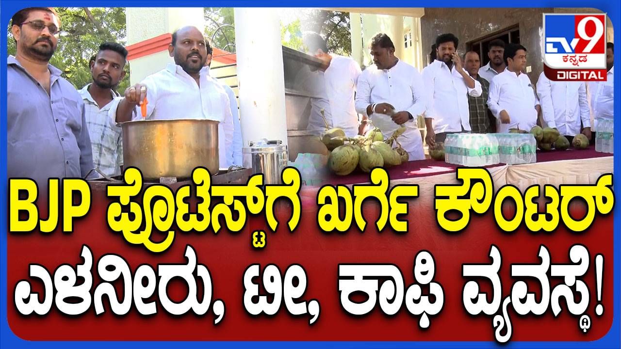 ಕಲಬುರಗಿ: ಬಿಜೆಪಿ ಗೂಂಡಾಗಿರಿಗೆ ನಮ್ಮ ಗಾಂಧಿಗಿರಿ ಬ್ಯಾನರ್ ಜೊತೆ ಕಾಂಗ್ರೆಸ್ ಕಾರ್ಯಕರ್ತರ ಕೌಂಟರ್, ಪಾನೀಯಗಳ ವ್ಯವಸ್ಥೆ