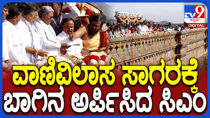 ವಾಣಿವಿಲಾಸ ಸಾಗರ ಜಲಾಶಯಕ್ಕೆ ಬಾಗಿನ ಅರ್ಪಿಸಿದ ಸಿಎಂ ಸಿದ್ದರಾಮಯ್ಯ ವಾಣಿವಿಲಾಸ ಸಾಗರ ಜಲಾಶಯಕ್ಕೆ ಬಾಗಿನ ಅರ್ಪಿಸಿದ ಸಿಎಂ ಸಿದ್ದರಾಮಯ್ಯ