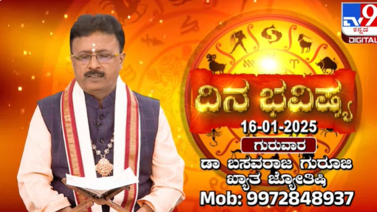 ದಿನ ಭವಿಷ್ಯ: ಜನವರಿ 16ರಂದು ಹೇಗಿದೆ ದ್ವಾದಶ ರಾಶಿಗಳ ಫಲಾಫಲ? ಇಲ್ಲಿದೆ ನೋಡಿ ದಿನ ಭವಿಷ್ಯ: ಜನವರಿ 16ರಂದು ಹೇಗಿದೆ ದ್ವಾದಶ ರಾಶಿಗಳ ಫಲಾಫಲ? ಇಲ್ಲಿದೆ ನೋಡಿ