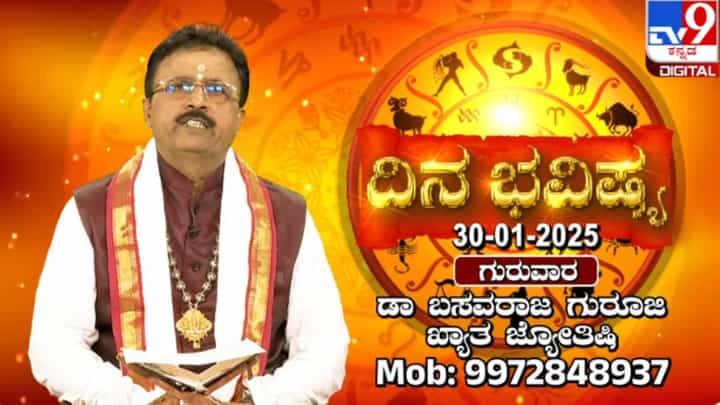 ಗುರು ಸ್ಮರಣೆ ಮಾತ್ರದಿಂದಲೇ ಇಂದು ಗುರು ಕೃಪೆ: ದ್ವಾದಶ ರಾಶಿಗಳ ಫಲಾಫಲ ಹೇಗಿದೆ ನೋಡಿ ಗುರು ಸ್ಮರಣೆ ಮಾತ್ರದಿಂದಲೇ ಇಂದು ಗುರು ಕೃಪೆ: ದ್ವಾದಶ ರಾಶಿಗಳ ಫಲಾಫಲ ಹೇಗಿದೆ ನೋಡಿ