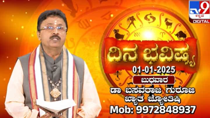 ಹೊಸ ವರ್ಷದ ಮೊದಲ ದಿನ ಹೇಗಿದೆ ರಾಶಿ ಭವಿಷ್ಯ? ಇಲ್ಲಿದೆ ನೋಡಿ ಹೊಸ ವರ್ಷದ ಮೊದಲ ದಿನ ಹೇಗಿದೆ ರಾಶಿ ಭವಿಷ್ಯ? ಇಲ್ಲಿದೆ ನೋಡಿ