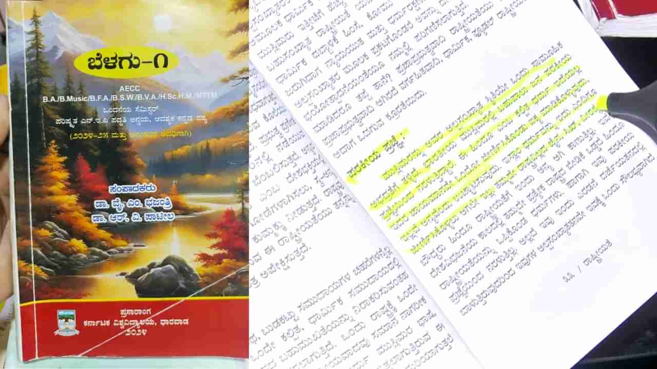 ವಿವಾದಕ್ಕೀಡಾದ ಧಾರವಾಡ ವಿವಿ ಕನ್ನಡ ಪಠ್ಯ ಪುಸ್ತಕ: ಬಲಪಂಥೀಯ ಚಿಂತನೆ ಹೇರಿದ ಆರೋಪ