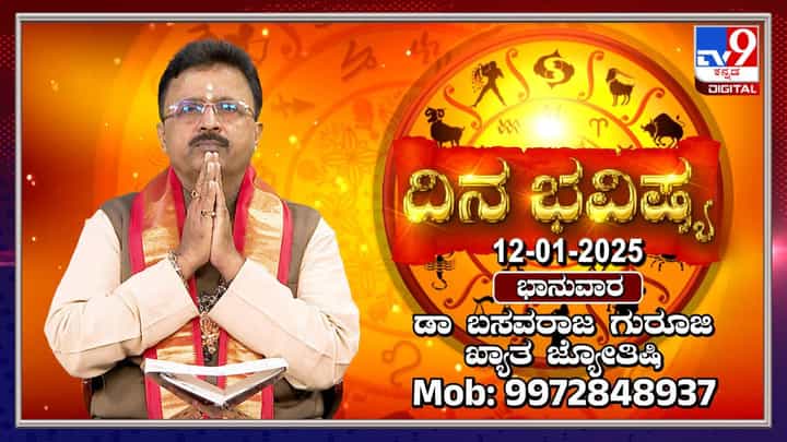 Daily Horoscope: ರವಿವಾರದಂದು ಗ್ರಹಗಳ ಸಂಚಾರ, ರಾಶಿ ಭವಿಷ್ಯ ತಿಳಿಯಿರಿ Daily Horoscope: ರವಿವಾರದಂದು ಗ್ರಹಗಳ ಸಂಚಾರ, ರಾಶಿ ಭವಿಷ್ಯ ತಿಳಿಯಿರಿ