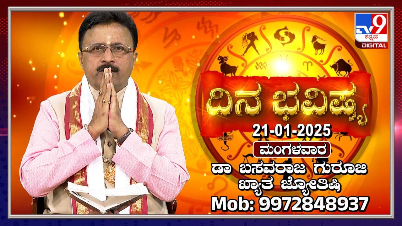 Daily Horoscope: ಈ ರಾಶಿಯವರು ಮದುವೆ ಮತ್ತು ಮನೆ ವಿಷಯಗಳಲ್ಲಿ ಇಂದು ಶುಭ ಸುದ್ದಿ ಕೇಳುವರು