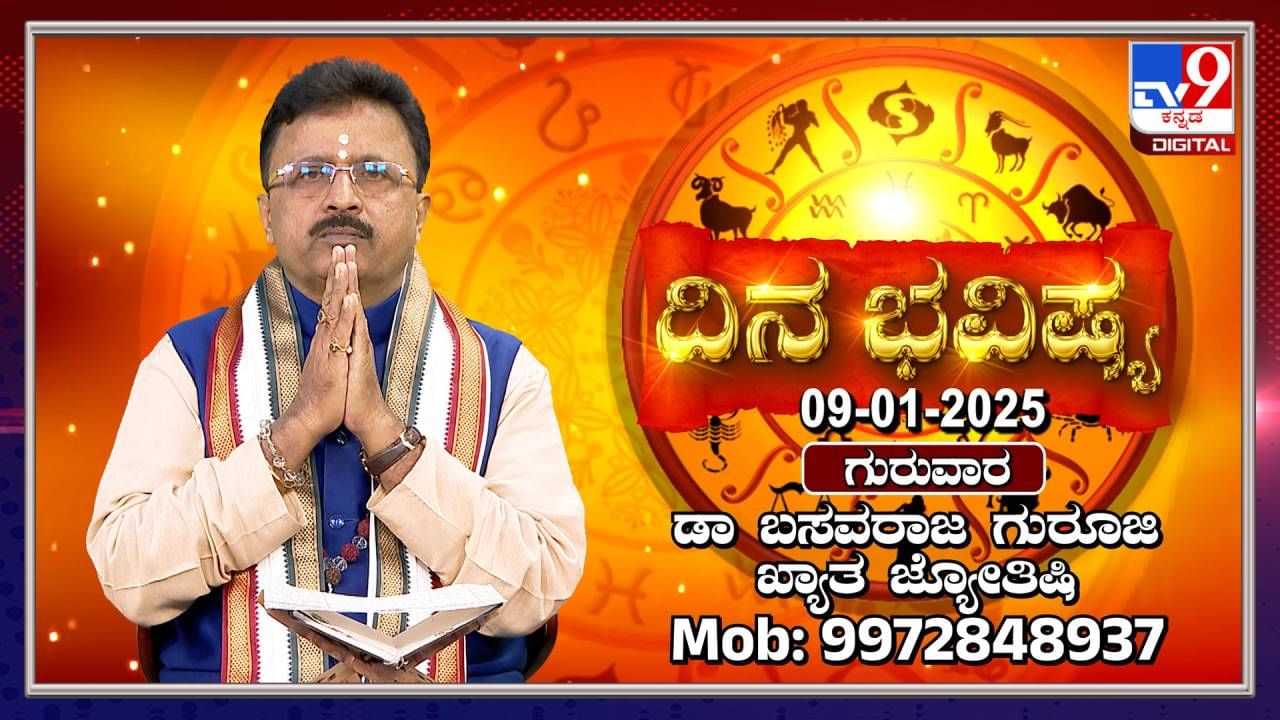 Daily horoscope: ಗುರುವಾರದ ದಿನ ಭವಿಷ್ಯ ತಿಳಿಯಿರಿ