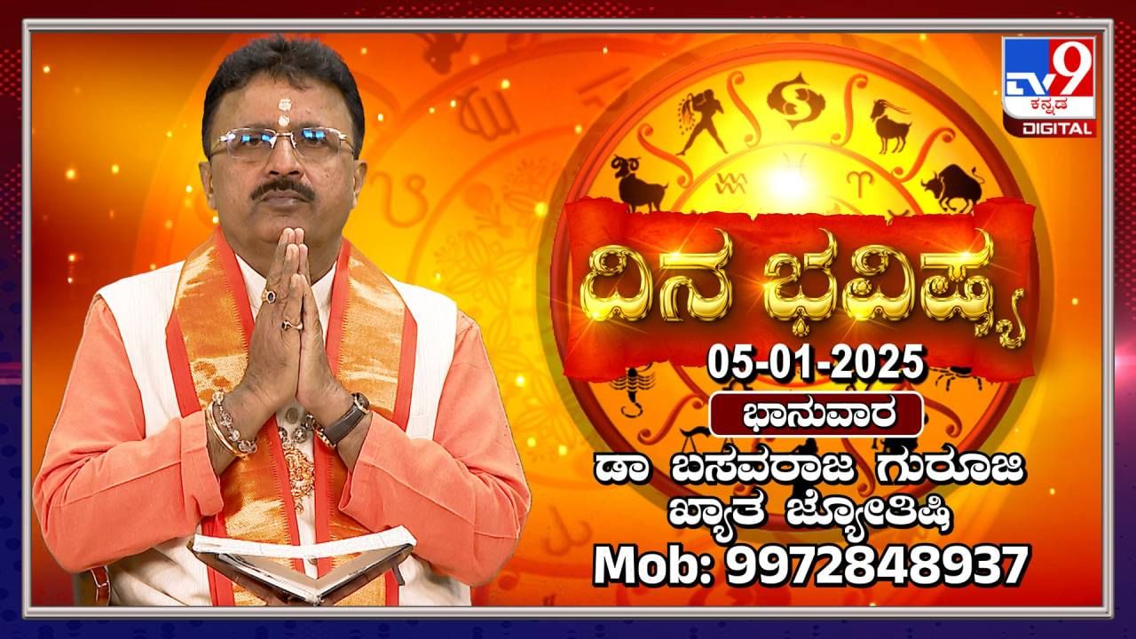 Daily Horoscope: ಈ ರಾಶಿಯವರಿಗೆ ಇಂದು ಐದು ಗ್ರಹಗಳ ಶುಭ ಫಲವಿದೆ