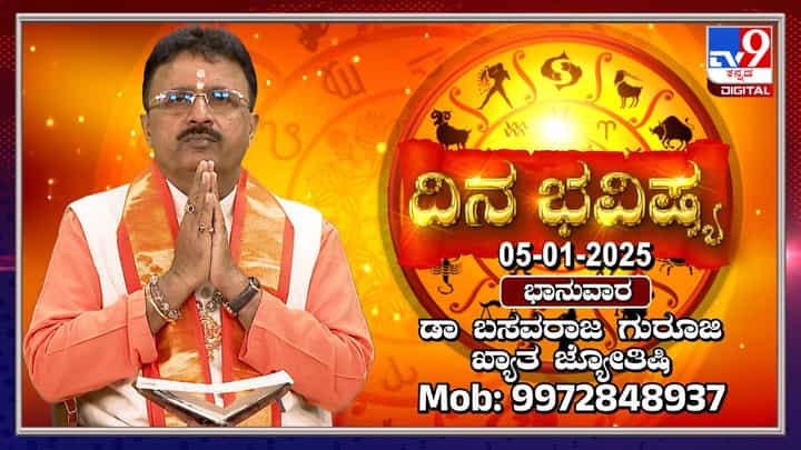 Daily Horoscope: ಈ ರಾಶಿಯವರಿಗೆ ಇಂದು ಐದು ಗ್ರಹಗಳ ಶುಭ ಫಲವಿದೆ Daily Horoscope: ಈ ರಾಶಿಯವರಿಗೆ ಇಂದು ಐದು ಗ್ರಹಗಳ ಶುಭ ಫಲವಿದೆ