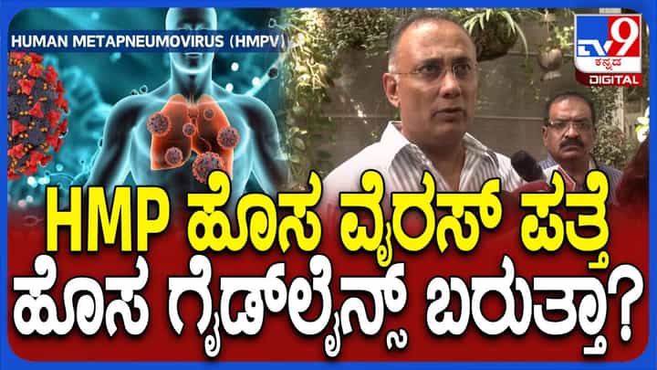 ಹೆಚ್ಎಂಪಿವಿ ಸೋಂಕಿತ ಮಗುವಿನ ಅರೋಗ್ಯ ಸ್ಥಿರವಾಗಿದೆ, ಆತಂಕಪಡುವ ಅಗತ್ಯವಿಲ್ಲ: ದಿನೇಶ್ ಗುಂಡೂರಾವ್ ಹೆಚ್ಎಂಪಿವಿ ಸೋಂಕಿತ ಮಗುವಿನ ಅರೋಗ್ಯ ಸ್ಥಿರವಾಗಿದೆ, ಆತಂಕಪಡುವ ಅಗತ್ಯವಿಲ್ಲ: ದಿನೇಶ್ ಗುಂಡೂರಾವ್