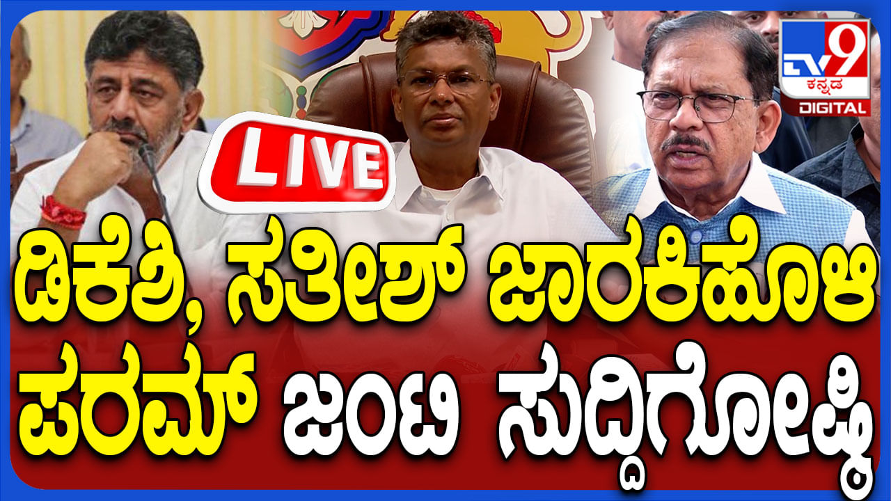 DK Shivakumar Press Meet Live: ಡಿನ್ನರ್​ ಸಭೆ ಗದ್ದಲದ ಮಧ್ಯ ಡಿಕೆಶಿ, ಸತೀಶ್ ಜಾರಕಿಹೊಳಿ, ಪರಮೇಶ್ವರ್ ಜಂಟಿ ಸುದ್ದಿಗೋಷ್ಠಿ ನೇರಪ್ರಸಾರ