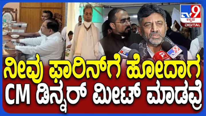 ಸತೀಶ್ ಜಾರಕಿಹೊಳೆ ಮನೆಗೆ ಸಿಎಂ ಸಿದ್ದರಾಮಯ್ಯ ಊಟಕ್ಕೆ ಹೋದರೆ ಅದರಲ್ಲೇನು ತಪ್ಪು? ಡಿಕೆ ಶಿವಕುಮಾರ್ ಸತೀಶ್ ಜಾರಕಿಹೊಳೆ ಮನೆಗೆ ಸಿಎಂ ಸಿದ್ದರಾಮಯ್ಯ ಊಟಕ್ಕೆ ಹೋದರೆ ಅದರಲ್ಲೇನು ತಪ್ಪು? ಡಿಕೆ ಶಿವಕುಮಾರ್