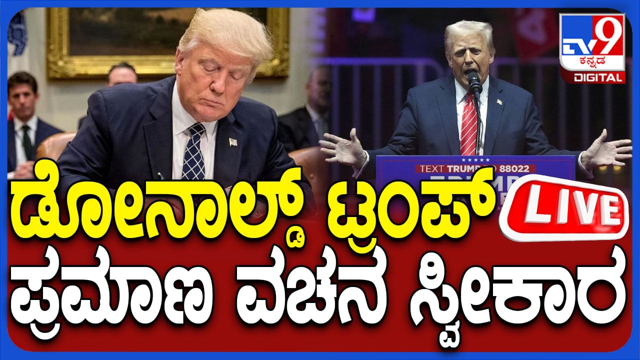 Donald Trump Swearing-in Ceremony Live: ಅಮೆರಿಕದ 47ನೇ ಅಧ್ಯಕ್ಷರಾಗಿ ಡೊನಾಲ್ಡ್ ಟ್ರಂಪ್​ ಪ್ರಮಾಣವಚನದ ನೇರಪ್ರಸಾರ