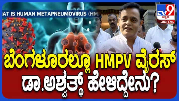 ಈ ಸರ್ಕಾರ ಅಧಿಕಾರದಲ್ಲಿದ್ದರೆ ಹೆಚ್ಎಂಪಿವಿಯಿಂದ ಭಗವಂತನೇ ಜನರನ್ನು ಕಾಪಾಡಬೇಕು: ಡಾ ಸಿಎನ್ ಅಶ್ವಥ್ ನಾರಾಯಣ ಈ ಸರ್ಕಾರ ಅಧಿಕಾರದಲ್ಲಿದ್ದರೆ ಹೆಚ್ಎಂಪಿವಿಯಿಂದ ಭಗವಂತನೇ ಜನರನ್ನು ಕಾಪಾಡಬೇಕು: ಡಾ ಸಿಎನ್ ಅಶ್ವಥ್ ನಾರಾಯಣ