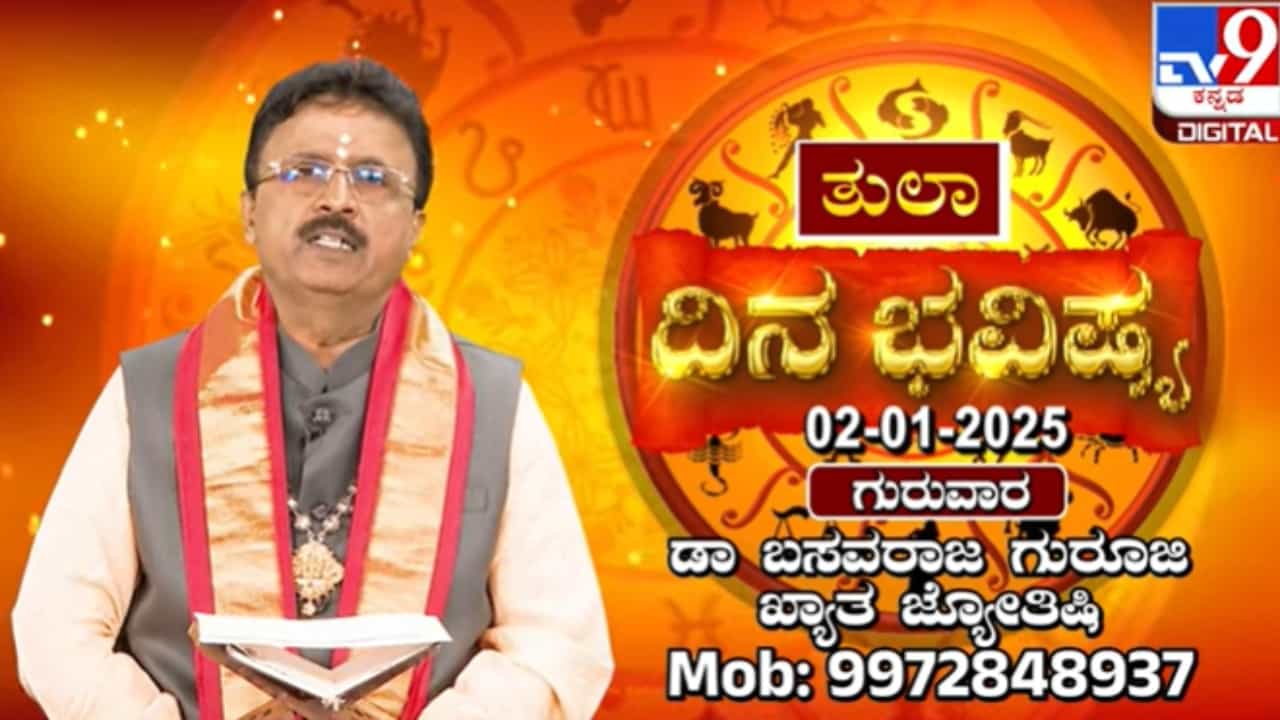 ಹೊಸ ವರ್ಷದ ಎರಡನೇ ದಿನದ ರಾಶಿ ಭವಿಷ್ಯ ಹೇಗಿದೆ ನೋಡಿ ಹೊಸ ವರ್ಷದ ಎರಡನೇ ದಿನದ ರಾಶಿ ಭವಿಷ್ಯ ಹೇಗಿದೆ ನೋಡಿ