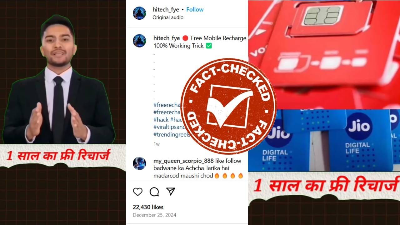 Fact Check: ಜಿಯೋ, ಏರ್ಟೆಲ್ ಮತ್ತು ವೊಡಾಫೋನ್ನಿಂದ ಒಂದು ವರ್ಷದ ಉಚಿತ ರೀಚಾರ್ಜ್: ಈ ರೀತಿಯ ಪೋಸ್ಟ್ ಕಂಡರೆ ಎಚ್ಚರ Fact Check: ಜಿಯೋ, ಏರ್ಟೆಲ್ ಮತ್ತು ವೊಡಾಫೋನ್ನಿಂದ ಒಂದು ವರ್ಷದ ಉಚಿತ ರೀಚಾರ್ಜ್: ಈ ರೀತಿಯ ಪೋಸ್ಟ್ ಕಂಡರೆ ಎಚ್ಚರ