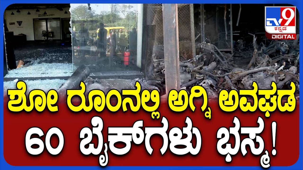 ಬೆಂಗಳೂರು: ಮಹದೇವಪುರದಲ್ಲಿ ಬೈಕ್ ಶೋರೂಮಿಗೆ ಬೆಂಕಿ, ರೂ.1 ಕೋಟಿ ಮೌಲ್ಯದ ಬೈಕ್​ಗಳು ಅಗ್ನಿಗಾಹುತಿ