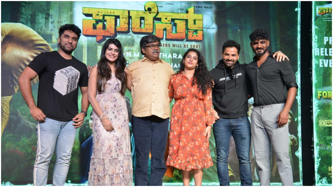 ಜನವರಿ 24ಕ್ಕೆ ತೆರೆ ಕಾಣಲಿದೆ ‘ಫಾರೆಸ್ಟ್’ ಸಿನಿಮಾ; ಇದರಲ್ಲಿದೆ ಅಡ್ವೆಂಚರ್ ಕಾಮಿಡಿ ಜನವರಿ 24ಕ್ಕೆ ತೆರೆ ಕಾಣಲಿದೆ ‘ಫಾರೆಸ್ಟ್’ ಸಿನಿಮಾ; ಇದರಲ್ಲಿದೆ ಅಡ್ವೆಂಚರ್ ಕಾಮಿಡಿ
