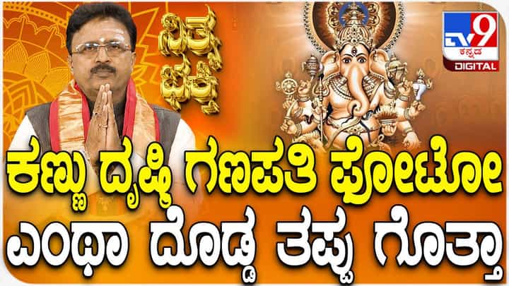 Daily Devotional: ದೃಷ್ಟಿ ಗಣಪತಿ ಕುರಿತಾಗಿ ಶಾಸ್ತ್ರಗಳಲ್ಲಿ ಉಲ್ಲೇಖವಿದೆಯೇ? ಇಲ್ಲಿದೆ ಉತ್ತರ Daily Devotional: ದೃಷ್ಟಿ ಗಣಪತಿ ಕುರಿತಾಗಿ ಶಾಸ್ತ್ರಗಳಲ್ಲಿ ಉಲ್ಲೇಖವಿದೆಯೇ? ಇಲ್ಲಿದೆ ಉತ್ತರ