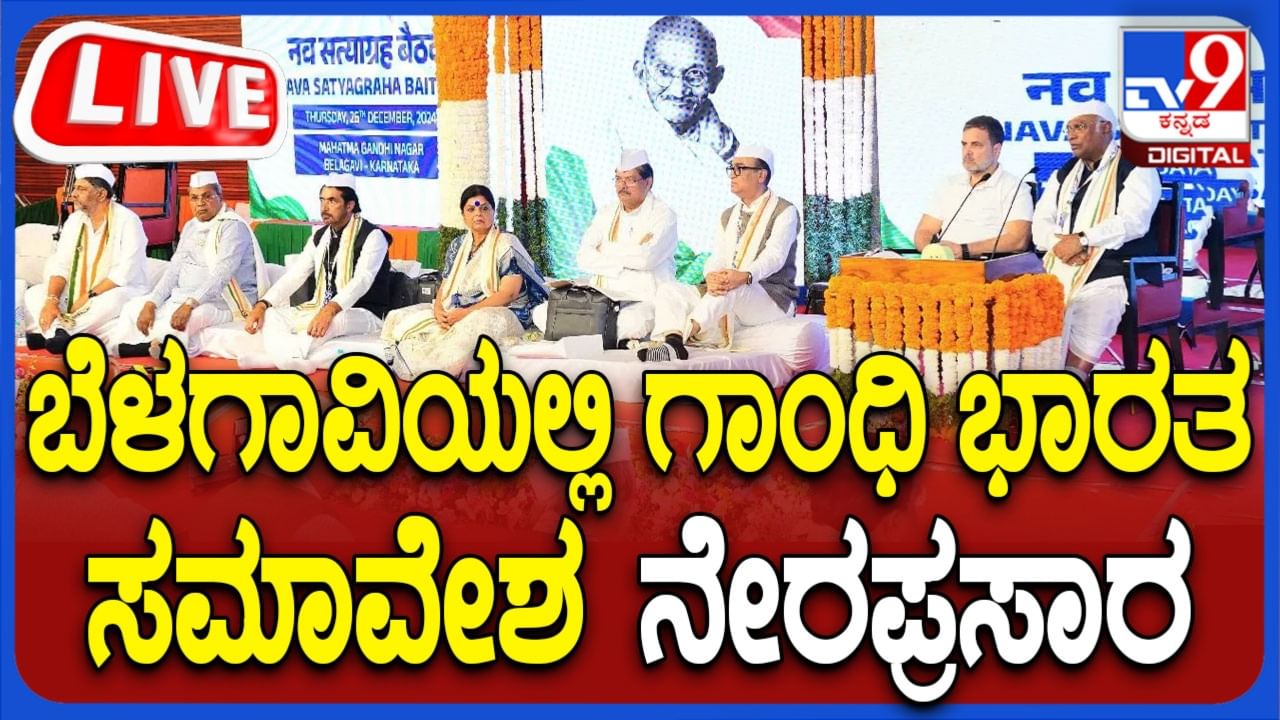 Live: ಬೆಳಗಾವಿ ಗಾಂಧಿ ಭಾರತ ಸಮಾವೇಶ ನೇರ ಪ್ರಸಾರ