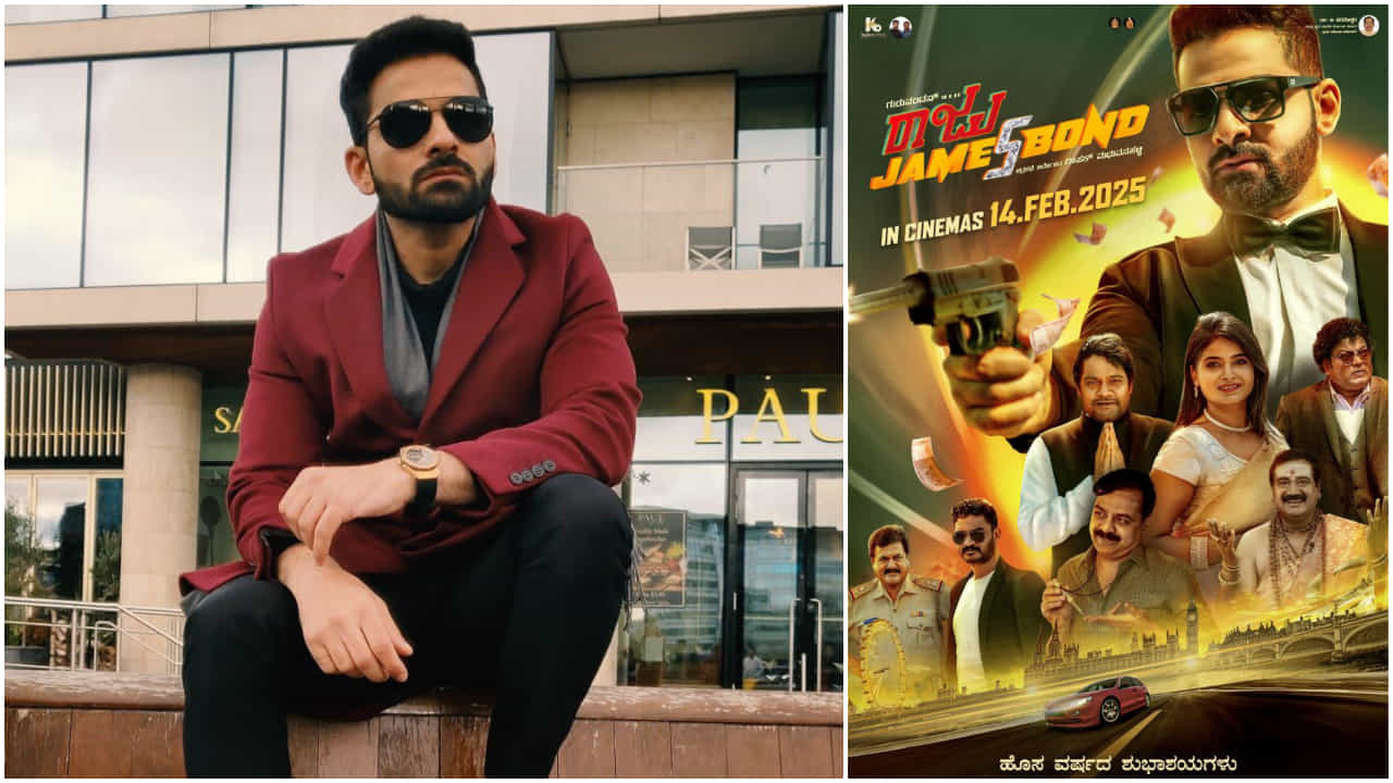 ಫೆಬ್ರವರಿ 14ಕ್ಕೆ ‘ರಾಜು ಜೇಮ್ಸ್ ಬಾಂಡ್’ ರಿಲೀಸ್; ಪ್ರೇಮಿಗಳ ದಿನಕ್ಕೆ ಈ ಕೊಡುಗೆ ಫೆಬ್ರವರಿ 14ಕ್ಕೆ ‘ರಾಜು ಜೇಮ್ಸ್ ಬಾಂಡ್’ ರಿಲೀಸ್; ಪ್ರೇಮಿಗಳ ದಿನಕ್ಕೆ ಈ ಕೊಡುಗೆ