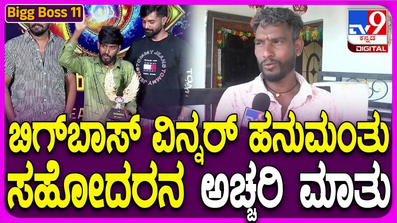 Bigg Boss Kannada Season; ಟಿಕೆಟ್ ಟು ಫಿನಾಲೆ ಸಿಕ್ಕಾಗಲೇ ಹನುಮಂತ ವಿನ್ನರ್ ಆದಂತೆ ಸಂಭ್ರಮಿಸಿದ್ದೆವು: ಮಾರುತಿ, ಸಹೋದರ