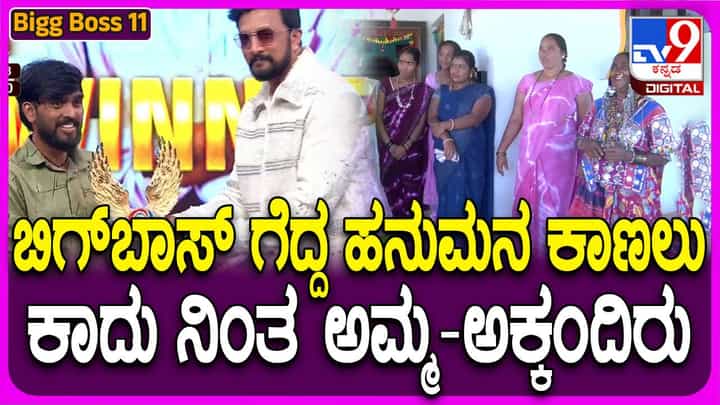 ಹನುಮಂತನ ಆಗಮನಕ್ಕಾಗಿ ಶಬರಿಯಂತೆ ಕಾದು ನಿಂತಿರುವ ಅಮ್ಮ ಮತ್ತು ಸಹೋದರಿಯರು! ಹನುಮಂತನ ಆಗಮನಕ್ಕಾಗಿ ಶಬರಿಯಂತೆ ಕಾದು ನಿಂತಿರುವ ಅಮ್ಮ ಮತ್ತು ಸಹೋದರಿಯರು!