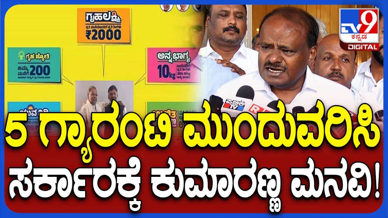 5 ಗ್ಯಾರಂಟಿಗಳಿಗೆ ನನ್ನ ವಿರೋಧವಿಲ್ಲ, ನಿಲ್ಲಿಸಬೇಡಿ, ಮುಂದುವರೆಸಿ ಎಂದ ಕುಮಾರಸ್ವಾಮಿ 5 ಗ್ಯಾರಂಟಿಗಳಿಗೆ ನನ್ನ ವಿರೋಧವಿಲ್ಲ, ನಿಲ್ಲಿಸಬೇಡಿ, ಮುಂದುವರೆಸಿ ಎಂದ ಕುಮಾರಸ್ವಾಮಿ