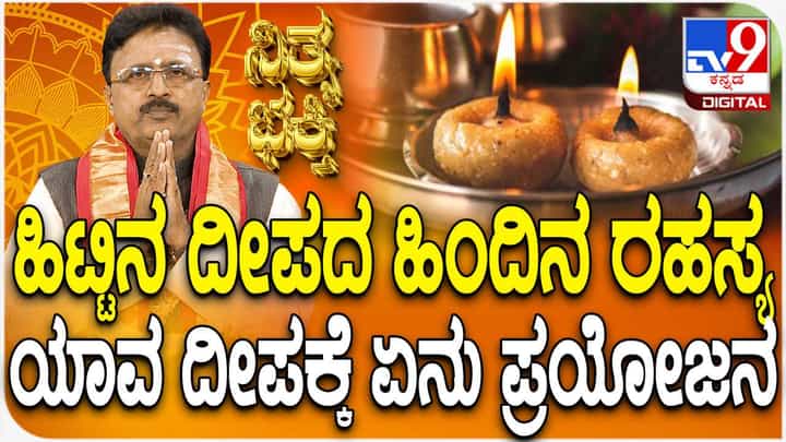 Daily Devotional: ಹಿಟ್ಟಿನ ದೀಪ ಹಚ್ಚುವದರ ಹಿಂದಿನ ರಹಸ್ಯವೇನು? ಏನು ಪ್ರಯೋಜನ Daily Devotional: ಹಿಟ್ಟಿನ ದೀಪ ಹಚ್ಚುವದರ ಹಿಂದಿನ ರಹಸ್ಯವೇನು? ಏನು ಪ್ರಯೋಜನ