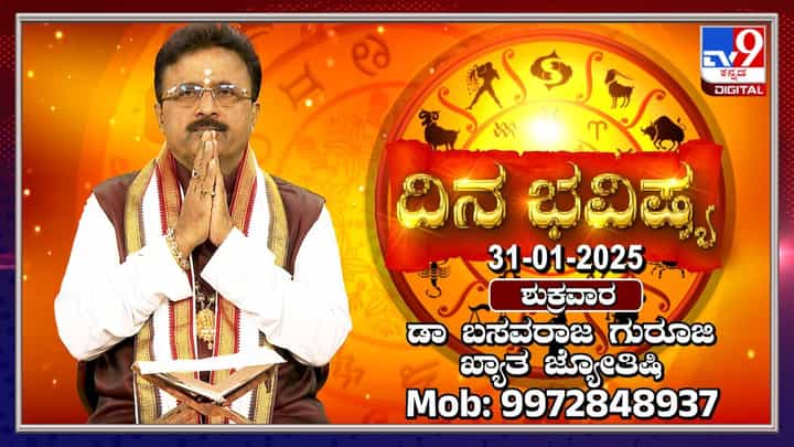 Daily horoscope: ಈ ರಾಶಿಯವರಿಗೆ ಇಂದು ನಾಲ್ಕು ಗ್ರಹಗಳ ಶುಭ ಫಲ Daily horoscope: ಈ ರಾಶಿಯವರಿಗೆ ಇಂದು ನಾಲ್ಕು ಗ್ರಹಗಳ ಶುಭ ಫಲ