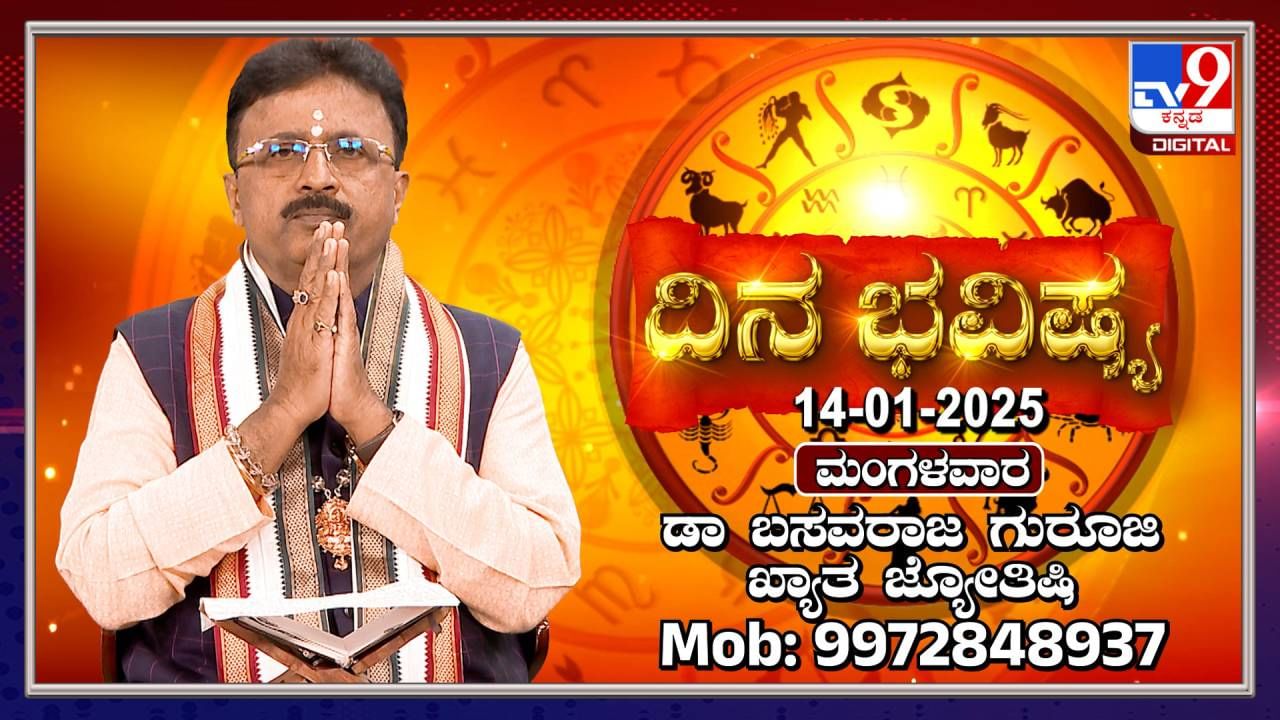 Daily Horoscope: ಸೂರ್ಯನ ಪಥ ಬದಲಾಗುವ ಸಂಕ್ರಾಂತಿ ದಿನದ ಭವಿಷ್ಯ, ಗ್ರಹಗಳ ಸಂಚಾರ ತಿಳಿಯಿರಿ