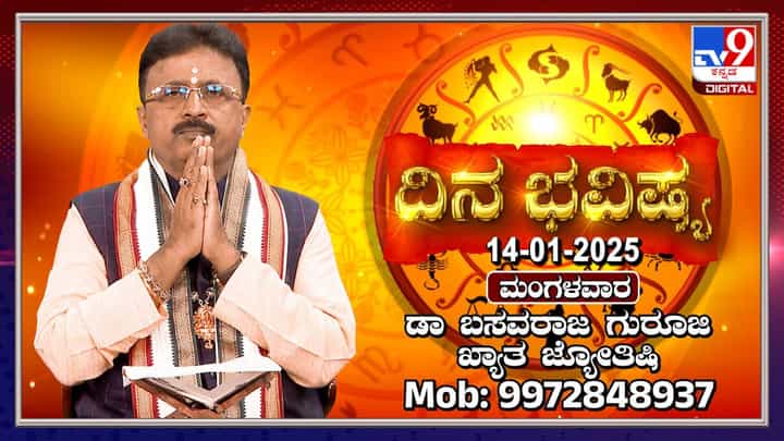Daily Horoscope: ಸೂರ್ಯನ ಪಥ ಬದಲಾಗುವ ಸಂಕ್ರಾಂತಿ ದಿನದ ಭವಿಷ್ಯ, ಗ್ರಹಗಳ ಸಂಚಾರ ತಿಳಿಯಿರಿ Daily Horoscope: ಸೂರ್ಯನ ಪಥ ಬದಲಾಗುವ ಸಂಕ್ರಾಂತಿ ದಿನದ ಭವಿಷ್ಯ, ಗ್ರಹಗಳ ಸಂಚಾರ ತಿಳಿಯಿರಿ
