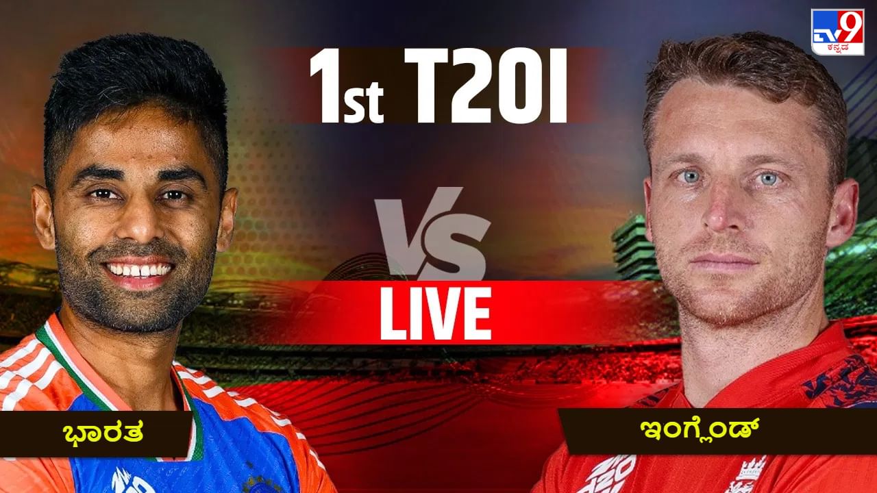 IND vs ENG 1st T20 Live Score: ಭಾರತದ 2ನೇ ವಿಕೆಟ್ ಪತನ