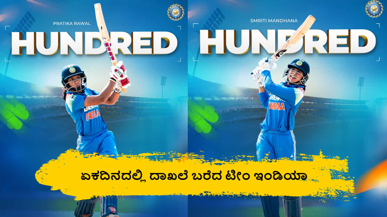 IND W vs IRE W: ಏಕದಿನದಲ್ಲಿ ದಾಖಲೆಯ 435 ರನ್ ಕಲೆಹಾಕಿದ ಟೀಂ ಇಂಡಿಯಾ IND W vs IRE W: ಏಕದಿನದಲ್ಲಿ ದಾಖಲೆಯ 435 ರನ್ ಕಲೆಹಾಕಿದ ಟೀಂ ಇಂಡಿಯಾ