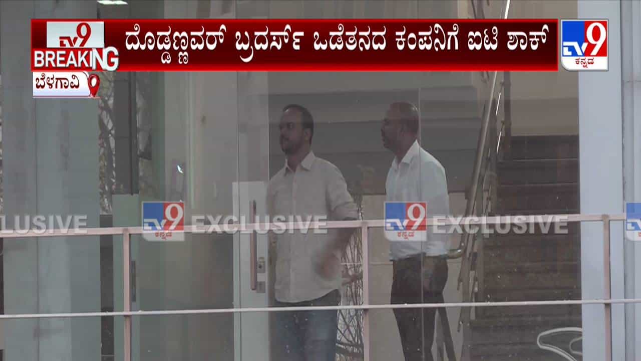ಬೆಳಗಾವಿ: ಗಣಿ ಉದ್ಯಮಿಗಳಾದ ದೊಡ್ಡಣ್ಣವರ್ ಬ್ರದರ್ಸ್ ಮನೆ, ಕಚೇರಿ ಮೇಲೆ ಐಟಿ ದಾಳಿ ಬೆಳಗಾವಿ: ಗಣಿ ಉದ್ಯಮಿಗಳಾದ ದೊಡ್ಡಣ್ಣವರ್ ಬ್ರದರ್ಸ್ ಮನೆ, ಕಚೇರಿ ಮೇಲೆ ಐಟಿ ದಾಳಿ