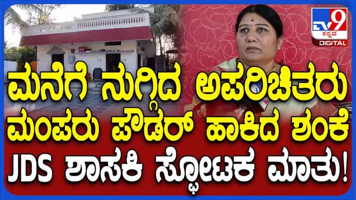 ನನ್ನನ್ನು ಕೊಲೆ ಮಾಡುವ ಉದ್ದೇಶವಿದೆ: ಜೆಡಿಎಸ್ ಶಾಸಕಿ ನನ್ನನ್ನು ಕೊಲೆ ಮಾಡುವ ಉದ್ದೇಶವಿದೆ: ಜೆಡಿಎಸ್ ಶಾಸಕಿ