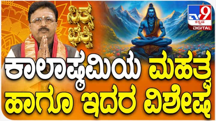 Daily Devotional: ಕಾಲಾಷ್ಠಮಿಯ ಮಹತ್ವ ಹಾಗೂ ವಿಶೇಷತೆ ತಿಳಿಯಿರಿ Daily Devotional: ಕಾಲಾಷ್ಠಮಿಯ ಮಹತ್ವ ಹಾಗೂ ವಿಶೇಷತೆ ತಿಳಿಯಿರಿ