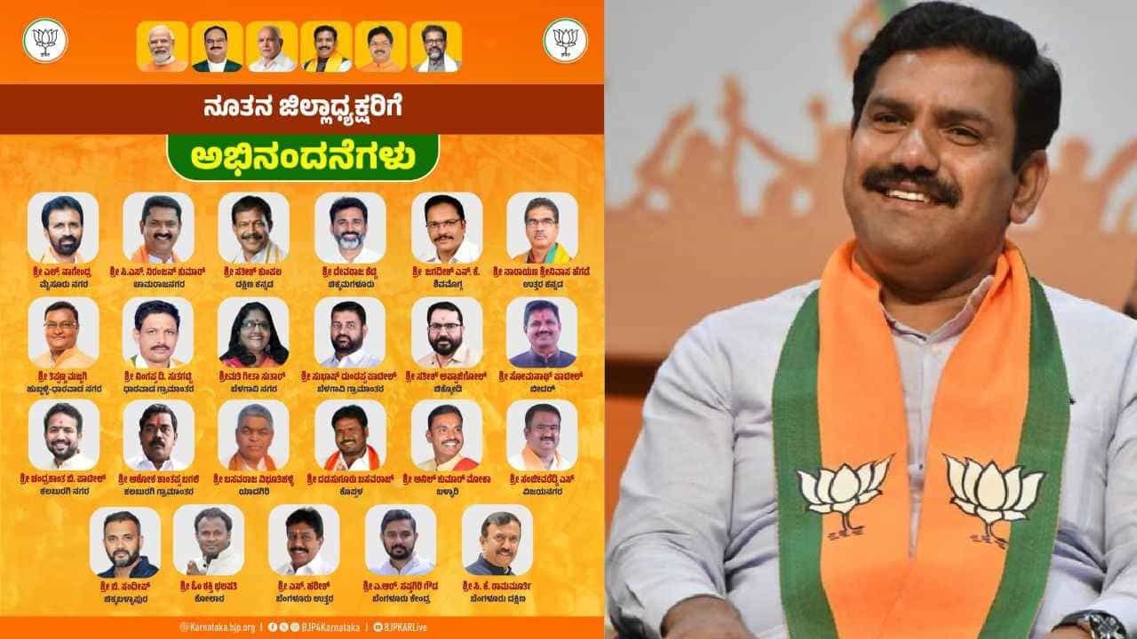 23 ಜಿಲ್ಲೆಗಳಿಗೆ ಬಿಜೆಪಿ ಜಿಲ್ಲಾಧ್ಯಕ್ಷರ ನೇಮಕ: ಯಾವ ಜಿಲ್ಲೆಗೆ ಯಾರು? ಇಲ್ಲಿದೆ ಪಟ್ಟಿ 23 ಜಿಲ್ಲೆಗಳಿಗೆ ಬಿಜೆಪಿ ಜಿಲ್ಲಾಧ್ಯಕ್ಷರ ನೇಮಕ: ಯಾವ ಜಿಲ್ಲೆಗೆ ಯಾರು? ಇಲ್ಲಿದೆ ಪಟ್ಟಿ