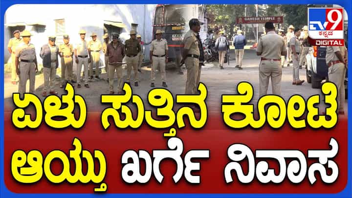 ಕಲಬುರಗಿ: ಪ್ರಿಯಾಂಕ್ ಖರ್ಗೆ ರಾಜೀನಾಮೆ ಆಗ್ರಹಿಸಿ ಬಿಜೆಪಿ ಪ್ರತಿಭಟನೆ, ಸಚಿವನ ಮನೆಗೆ ಬಿಗಿ ಪೊಲೀಸ್ ಭದ್ರತೆ ಕಲಬುರಗಿ: ಪ್ರಿಯಾಂಕ್ ಖರ್ಗೆ ರಾಜೀನಾಮೆ ಆಗ್ರಹಿಸಿ ಬಿಜೆಪಿ ಪ್ರತಿಭಟನೆ, ಸಚಿವನ ಮನೆಗೆ ಬಿಗಿ ಪೊಲೀಸ್ ಭದ್ರತೆ