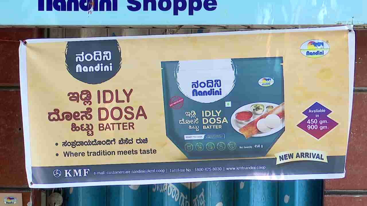 ನಂದಿನಿ ದೋಸೆ, ಇಡ್ಲಿ ಹಿಟ್ಟಿಗೆ ಭಾರಿ ಬೇಡಿಕೆ: ಕರ್ನಾಟಕದ ಇತರ ಜಿಲ್ಲೆಗಳಲ್ಲೂ ಶೀಘ್ರದಲ್ಲೇ ಮಾರಾಟಕ್ಕೆ ಪ್ಲಾನ್