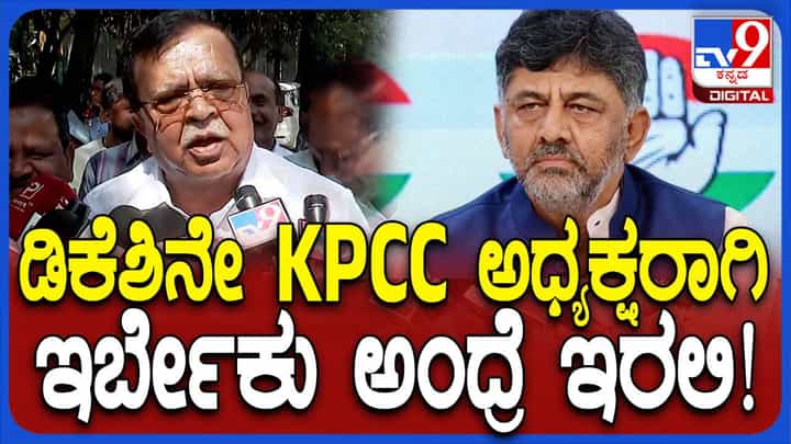 ಕೆಎನ್ ರಾಜಣ್ಣಗೆ ಕೆಪಿಸಿಸಿ ಅಧ್ಯಕ್ಷನಾಗುವಾಸೆ, ಅದರೆ ಹೈಕಮಾಂಡ್ ಸಹ ಹಾಗೆ ಯೋಚಿಸುತ್ತದೆಯೇ? ಕೆಎನ್ ರಾಜಣ್ಣಗೆ ಕೆಪಿಸಿಸಿ ಅಧ್ಯಕ್ಷನಾಗುವಾಸೆ, ಅದರೆ ಹೈಕಮಾಂಡ್ ಸಹ ಹಾಗೆ ಯೋಚಿಸುತ್ತದೆಯೇ?