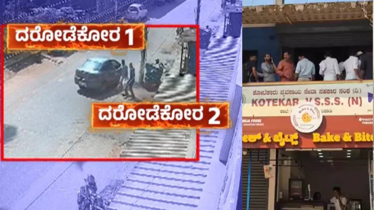 ಮಂಗಳೂರಿನ ಕೋಟೆಕಾರು ಬ್ಯಾಂಕ್​​ ದರೋಡೆ: ಮೂವರು ಆರೋಪಿಗಳ ಬಂಧನ - Kannada News |  Mangaluru Kotekar Bank Robbery Case: Mangaluru Police Arrests 3 Accused  News In kannada | TV9 Kannada