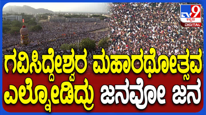 ಕೊಪ್ಪಳ ಗವಿಮಠದ ರಥೋತ್ಸವ: ಹರಿದು ಬಂದ ಭಕ್ತ ಸಾಗರದ ವಿಡಿಯೋ ನೋಡಿ ಕೊಪ್ಪಳ ಗವಿಮಠದ ರಥೋತ್ಸವ: ಹರಿದು ಬಂದ ಭಕ್ತ ಸಾಗರದ ವಿಡಿಯೋ ನೋಡಿ