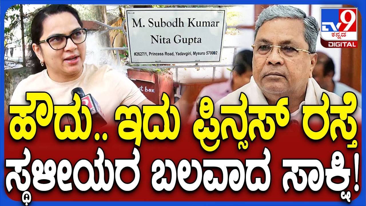 ಮೈಸೂರು ಕೆಆರ್​ಎಸ್ ರಸ್ತೆಗೆ ಪ್ರಿನ್ಸೆಸ್ ರೋಡ್ ಅಂತ ಹೆಸರಿರುವುದನ್ನು ಖಚಿತಪಡಿಸಿದ ಆ ಪ್ರದೇಶದ ನಿವಾಸಿ