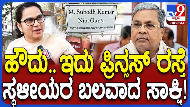 ಮೈಸೂರು ಕೆಆರ್ಎಸ್ ರಸ್ತೆಗೆ ಪ್ರಿನ್ಸೆಸ್ ರೋಡ್ ಅಂತ ಹೆಸರಿರುವುದನ್ನು ಖಚಿತಪಡಿಸಿದ ಆ ಪ್ರದೇಶದ ನಿವಾಸಿ ಮೈಸೂರು ಕೆಆರ್ಎಸ್ ರಸ್ತೆಗೆ ಪ್ರಿನ್ಸೆಸ್ ರೋಡ್ ಅಂತ ಹೆಸರಿರುವುದನ್ನು ಖಚಿತಪಡಿಸಿದ ಆ ಪ್ರದೇಶದ ನಿವಾಸಿ
