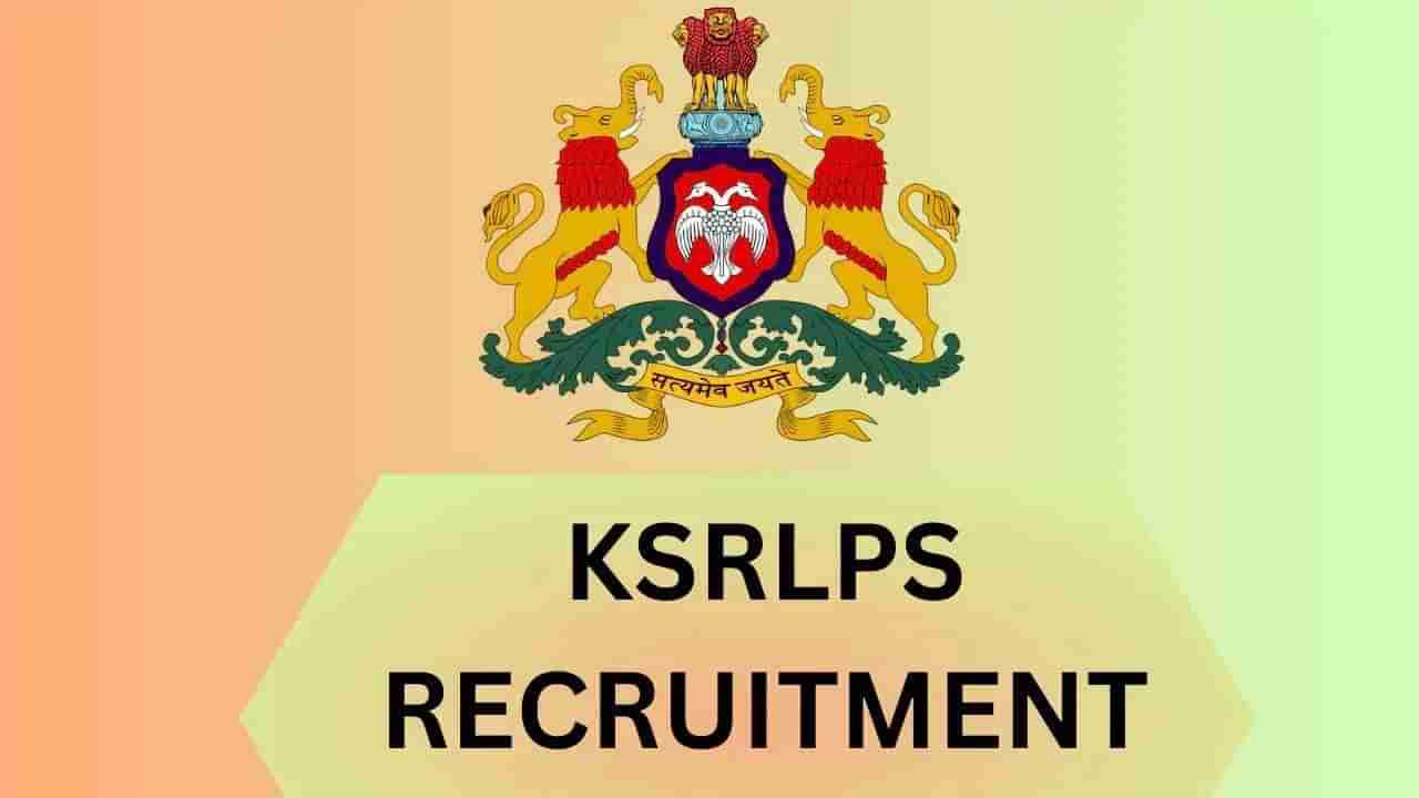 KSRLPS Recruitment 2025: MSW, MBA ಪದವೀಧರರಿಗೆ ಇಲ್ಲಿದೆ ಸರ್ಕಾರಿ ಉದ್ಯೋಗಾವಕಾಶ; ಇಂದೇ ಅರ್ಜಿ ಸಲ್ಲಿಸಿ