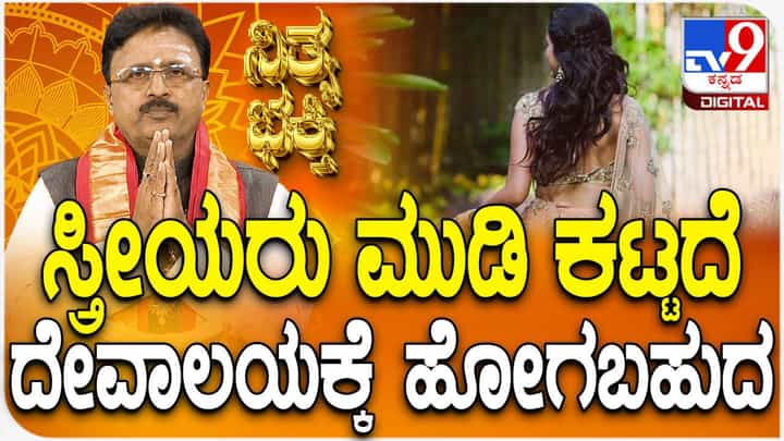 Daily Devotional: ಮಹಿಳೆಯರು ಮುಡಿ ಕಟ್ಟದೆ ದೇವಾಲಯಕ್ಕೆ ಹೋಗಬಹುದಾ ತಿಳಿಯಿರಿ Daily Devotional: ಮಹಿಳೆಯರು ಮುಡಿ ಕಟ್ಟದೆ ದೇವಾಲಯಕ್ಕೆ ಹೋಗಬಹುದಾ ತಿಳಿಯಿರಿ