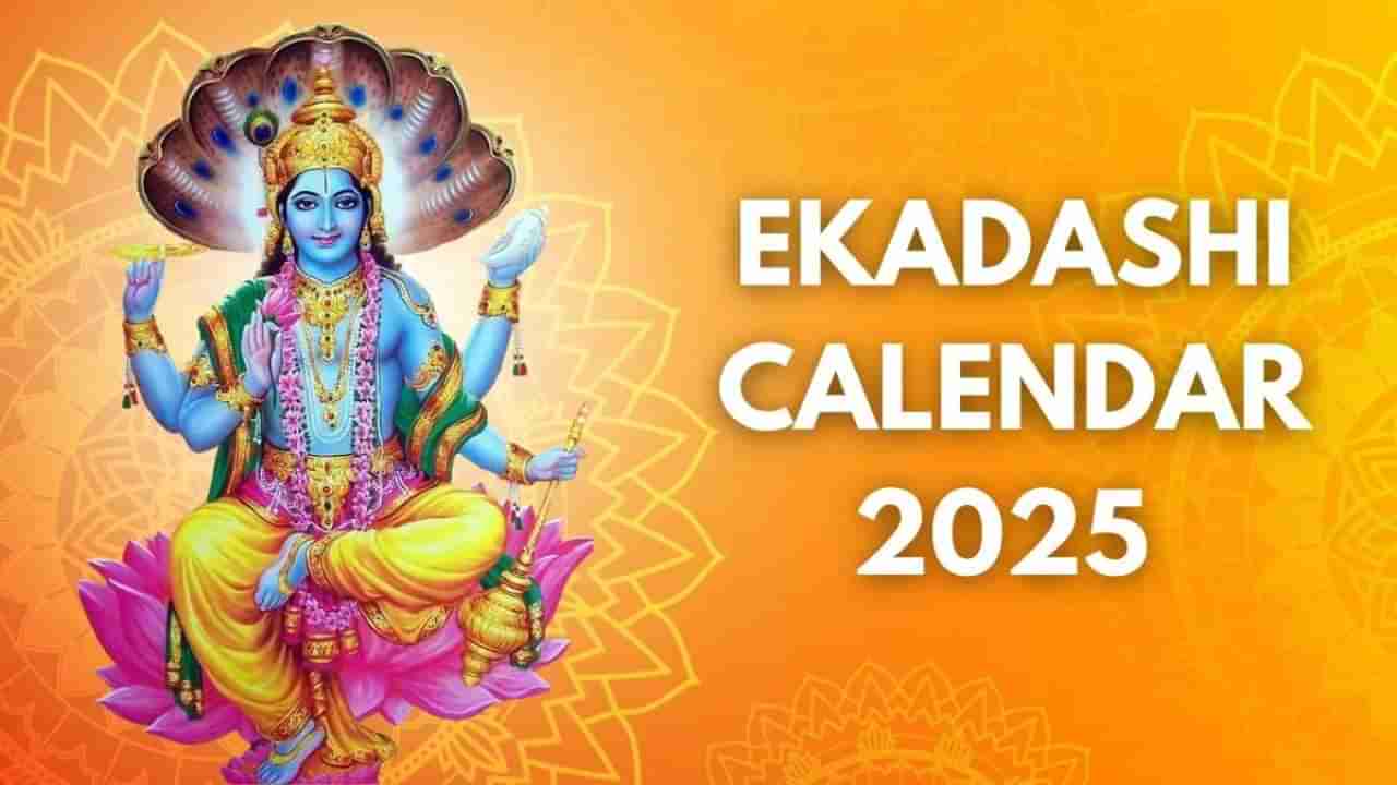 Ekadashi 2025: ಈ ವರ್ಷದ ಏಕಾದಶಿಗಳ ಸಂಪೂರ್ಣ ಪಟ್ಟಿ ಇಲ್ಲಿದೆ