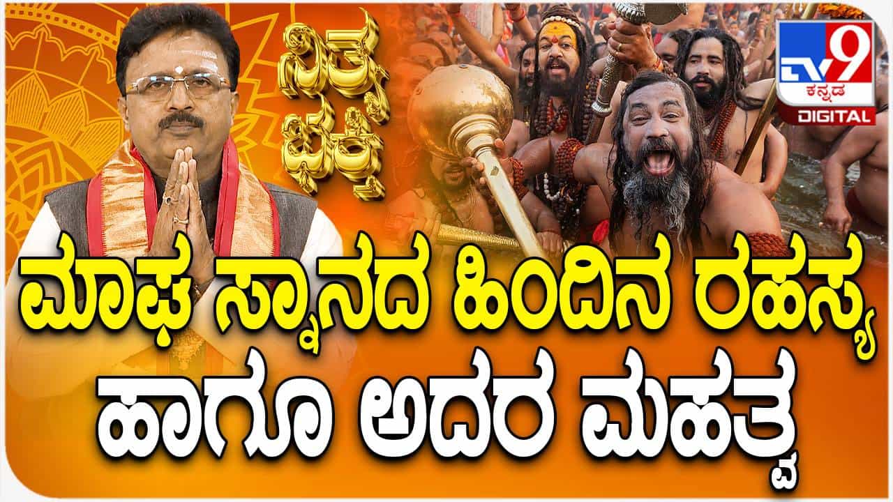 Daily Devotional: ಮಾಘ ಸ್ನಾನದ ಹಿಂದಿನ ರಹಸ್ಯ ಹಾಗೂ ಮಹತ್ವ ತಿಳಿಯಿರಿ Daily Devotional: ಮಾಘ ಸ್ನಾನದ ಹಿಂದಿನ ರಹಸ್ಯ ಹಾಗೂ ಮಹತ್ವ ತಿಳಿಯಿರಿ