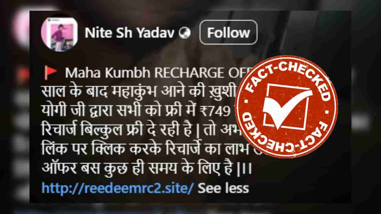 Fact Check: ಮಹಾಕುಂಭದ ಸಂದರ್ಭ ಮೋದಿ, ಆದಿತ್ಯನಾಥ್ 3 ತಿಂಗಳ ಉಚಿತ ರಿಚಾರ್ಜ್ ನೀಡುತ್ತಿದ್ದಾರೆಯೇ?