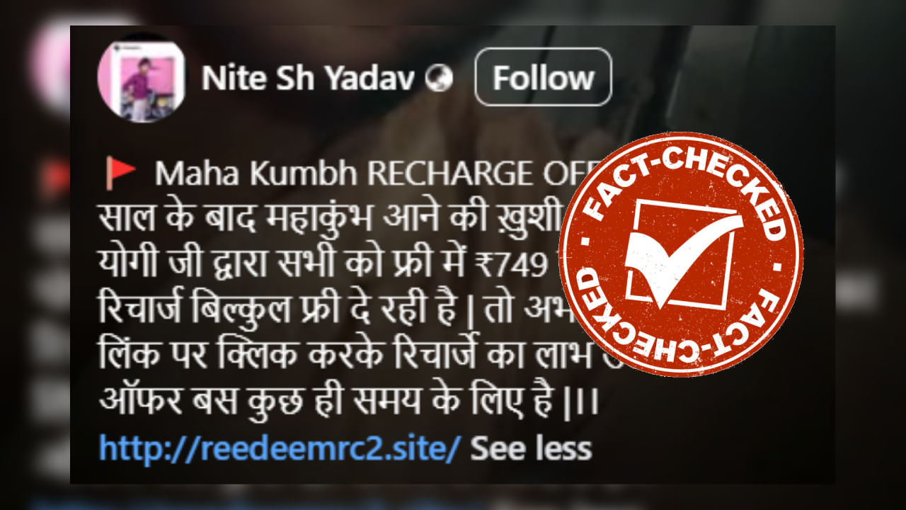Fact Check: ಮಹಾಕುಂಭದ ಸಂದರ್ಭ ಮೋದಿ, ಆದಿತ್ಯನಾಥ್ 3 ತಿಂಗಳ ಉಚಿತ ರಿಚಾರ್ಜ್ ನೀಡುತ್ತಿದ್ದಾರೆಯೇ? Fact Check: ಮಹಾಕುಂಭದ ಸಂದರ್ಭ ಮೋದಿ, ಆದಿತ್ಯನಾಥ್ 3 ತಿಂಗಳ ಉಚಿತ ರಿಚಾರ್ಜ್ ನೀಡುತ್ತಿದ್ದಾರೆಯೇ?